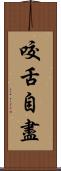 咬舌自盡 Scroll