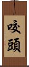 咬頭 Scroll
