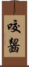 咬齧 Scroll