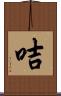 咭 Scroll