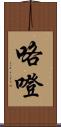 咯噔 Scroll