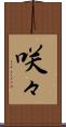 咲々 Scroll