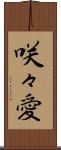 咲々愛 Scroll