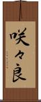 咲々良 Scroll