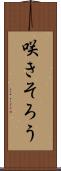 咲きそろう Scroll