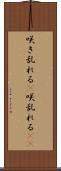 咲き乱れる(P) Scroll