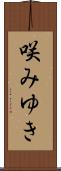 咲みゆき Scroll