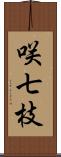 咲七枝 Scroll