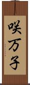 咲万子 Scroll