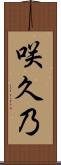 咲久乃 Scroll