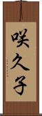 咲久子 Scroll
