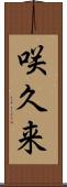 咲久来 Scroll