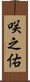 咲之佑 Scroll