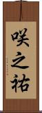 咲之祐 Scroll