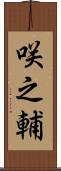 咲之輔 Scroll
