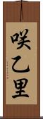 咲乙里 Scroll