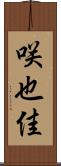 咲也佳 Scroll