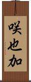 咲也加 Scroll