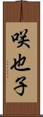 咲也子 Scroll