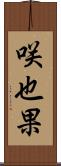 咲也果 Scroll