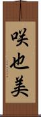 咲也美 Scroll