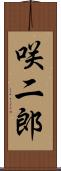 咲二郎 Scroll