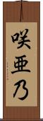 咲亜乃 Scroll