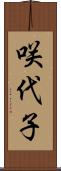 咲代子 Scroll