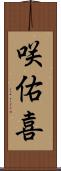 咲佑喜 Scroll