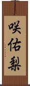 咲佑梨 Scroll