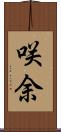 咲余 Scroll