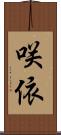 咲依 Scroll