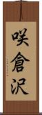 咲倉沢 Scroll