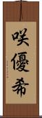 咲優希 Scroll