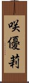 咲優莉 Scroll