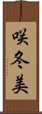 咲冬美 Scroll