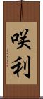 咲利 Scroll