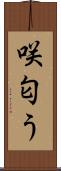 咲匂う Scroll