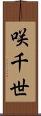 咲千世 Scroll