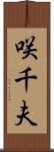 咲千夫 Scroll