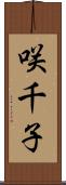 咲千子 Scroll