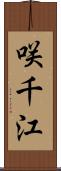 咲千江 Scroll
