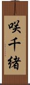 咲千緒 Scroll
