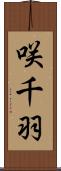 咲千羽 Scroll