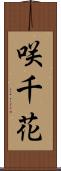咲千花 Scroll