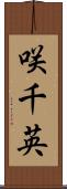 咲千英 Scroll