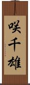 咲千雄 Scroll