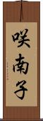 咲南子 Scroll