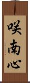 咲南心 Scroll