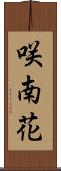咲南花 Scroll